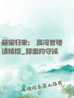萌宝归来： 高冷爹地请接招